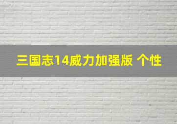 三国志14威力加强版 个性